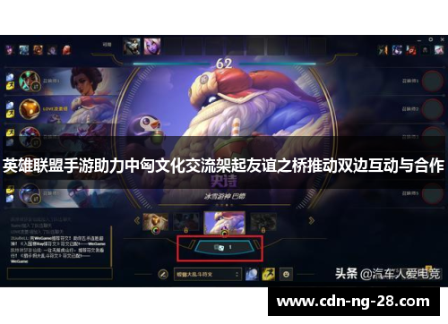 英雄联盟手游助力中匈文化交流架起友谊之桥推动双边互动与合作
