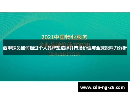 西甲球员如何通过个人品牌塑造提升市场价值与全球影响力分析 西甲球员如何通过个人品牌塑造提升市场价值与全球影响力分析
