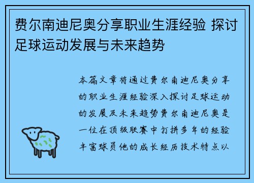 费尔南迪尼奥分享职业生涯经验 探讨足球运动发展与未来趋势