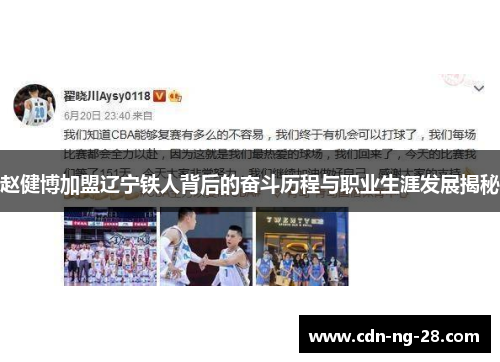 赵健博加盟辽宁铁人背后的奋斗历程与职业生涯发展揭秘 赵健博加盟辽宁铁人背后的奋斗历程与职业生涯发展揭秘