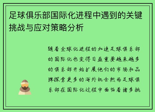 足球俱乐部国际化进程中遇到的关键挑战与应对策略分析 足球俱乐部国际化进程中遇到的关键挑战与应对策略分析