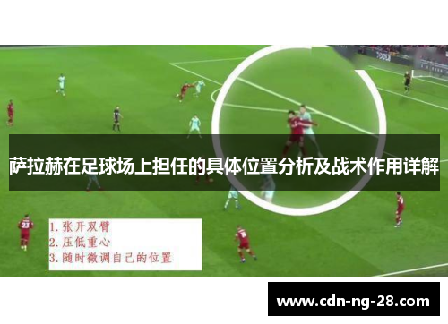 萨拉赫在足球场上担任的具体位置分析及战术作用详解 萨拉赫在足球场上担任的具体位置分析及战术作用详解
