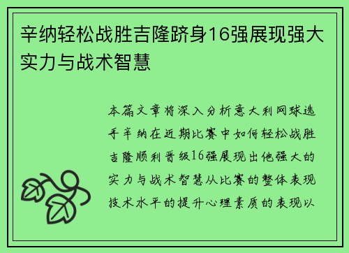 辛纳轻松战胜吉隆跻身16强展现强大实力与战术智慧 辛纳轻松战胜吉隆跻身16强展现强大实力与战术智慧
