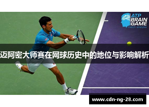 迈阿密大师赛在网球历史中的地位与影响解析 迈阿密大师赛在网球历史中的地位与影响解析