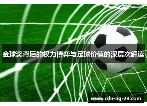金球奖背后的权力博弈与足球价值的深层次解读 金球奖背后的权力博弈与足球价值的深层次解读
