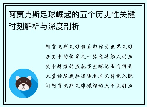 阿贾克斯足球崛起的五个历史性关键时刻解析与深度剖析