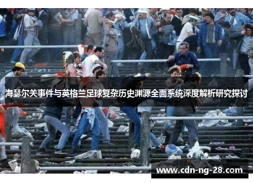 海瑟尔关事件与英格兰足球复杂历史渊源全面系统深度解析研究探讨