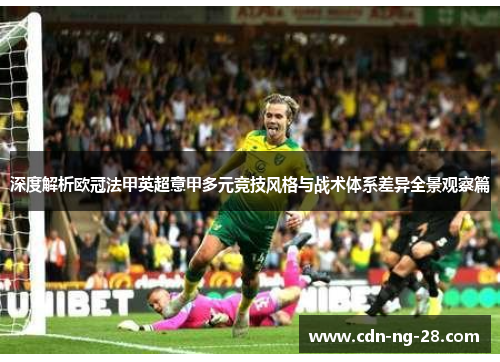 深度解析欧冠法甲英超意甲多元竞技风格与战术体系差异全景观察篇