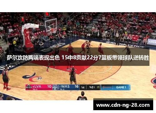 萨尔攻防两端表现出色 15中8贡献22分7篮板带领球队逆转胜