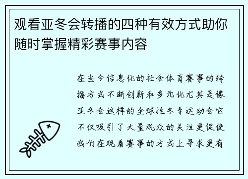 观看亚冬会转播的四种有效方式助你随时掌握精彩赛事内容 观看亚冬会转播的四种有效方式助你随时掌握精彩赛事内容