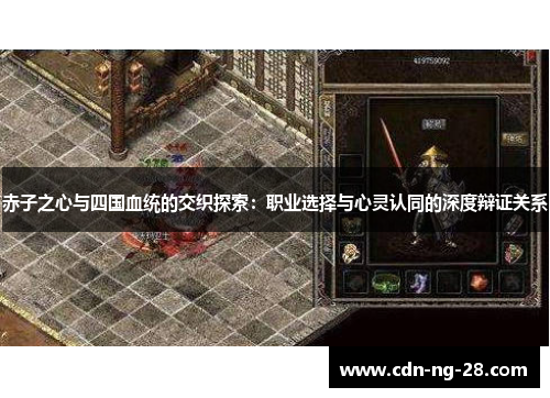 赤子之心与四国血统的交织探索:职业选择与心灵认同的深度辩证关系 赤子之心与四国血统的交织探索:职业选择与心灵认同的深度辩证关系