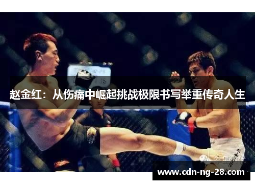 赵金红:从伤痛中崛起挑战极限书写举重传奇人生 赵金红:从伤痛中崛起挑战极限书写举重传奇人生