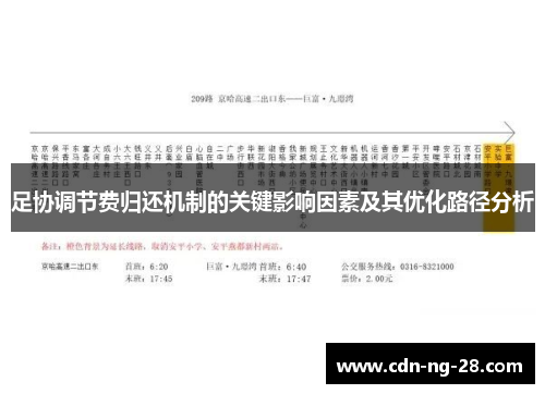 足协调节费归还机制的关键影响因素及其优化路径分析