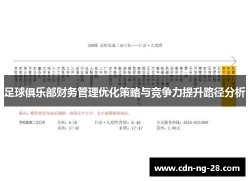 足球俱乐部财务管理优化策略与竞争力提升路径分析