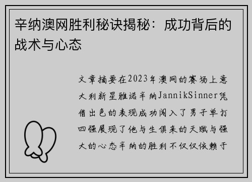 辛纳澳网胜利秘诀揭秘：成功背后的战术与心态