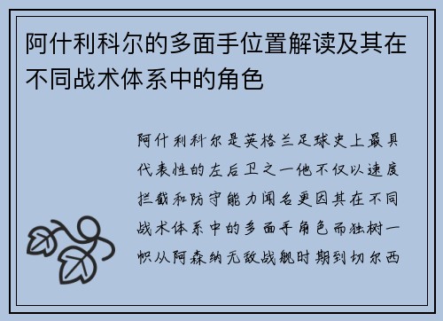 阿什利科尔的多面手位置解读及其在不同战术体系中的角色