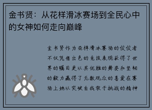 金书贤：从花样滑冰赛场到全民心中的女神如何走向巅峰