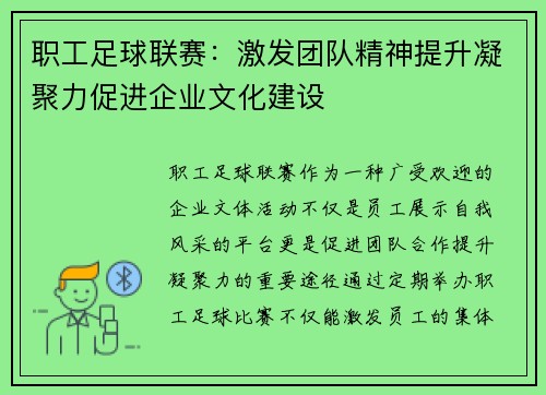 职工足球联赛:激发团队精神提升凝聚力促进企业文化建设 职工足球联赛:激发团队精神提升凝聚力促进企业文化建设