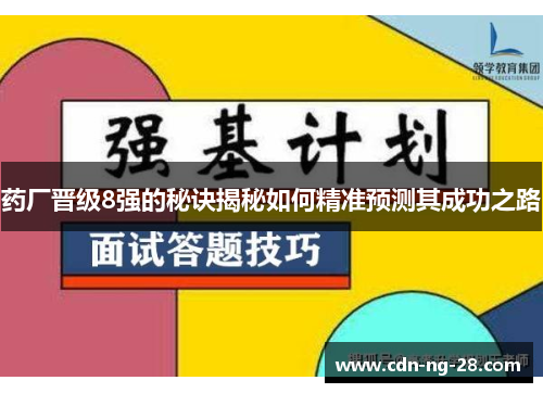 药厂晋级8强的秘诀揭秘如何精准预测其成功之路