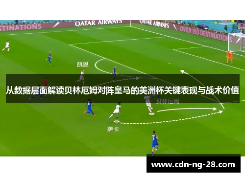 从数据层面解读贝林厄姆对阵皇马的美洲杯关键表现与战术价值