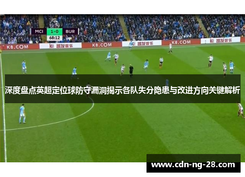深度盘点英超定位球防守漏洞揭示各队失分隐患与改进方向关键解析