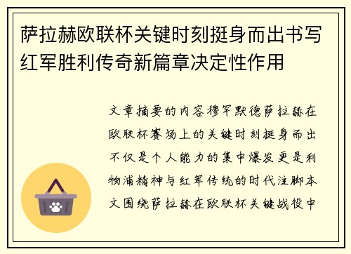 萨拉赫欧联杯关键时刻挺身而出书写红军胜利传奇新篇章决定性作用