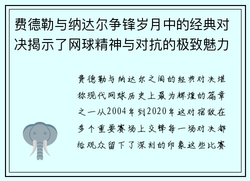 费德勒与纳达尔争锋岁月中的经典对决揭示了网球精神与对抗的极致魅力