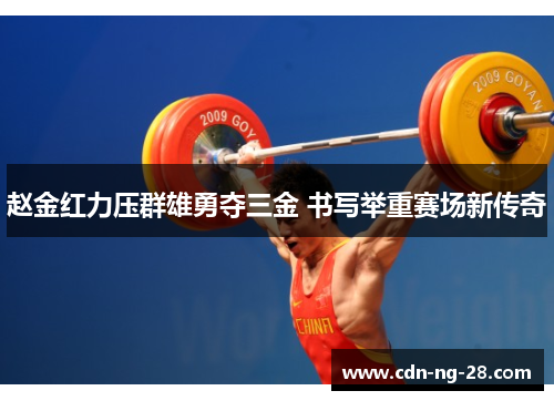 赵金红力压群雄勇夺三金 书写举重赛场新传奇
