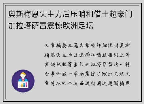 奥斯梅恩失主力后压哨租借土超豪门加拉塔萨雷震惊欧洲足坛