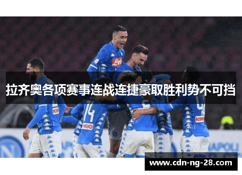 拉齐奥各项赛事连战连捷豪取胜利势不可挡