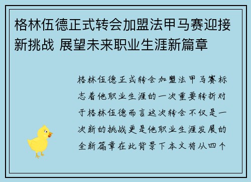 格林伍德正式转会加盟法甲马赛迎接新挑战 展望未来职业生涯新篇章
