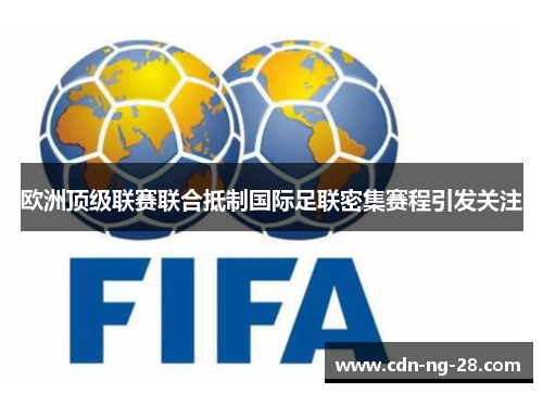 欧洲顶级联赛联合抵制国际足联密集赛程引发关注