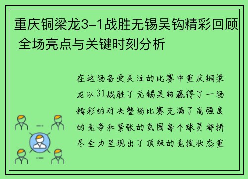 重庆铜梁龙3-1战胜无锡吴钩精彩回顾 全场亮点与关键时刻分析 重庆铜梁龙3-1战胜无锡吴钩精彩回顾 全场亮点与关键时刻分析