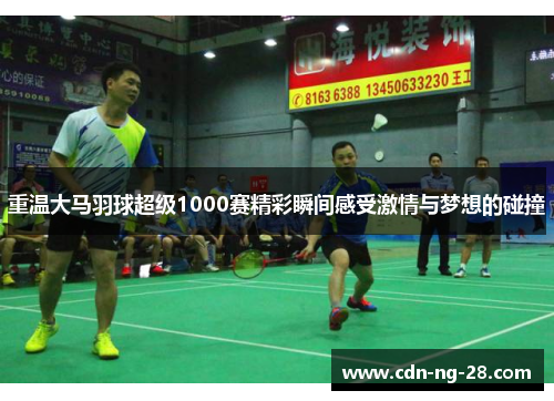 重温大马羽球超级1000赛精彩瞬间感受激情与梦想的碰撞 重温大马羽球超级1000赛精彩瞬间感受激情与梦想的碰撞