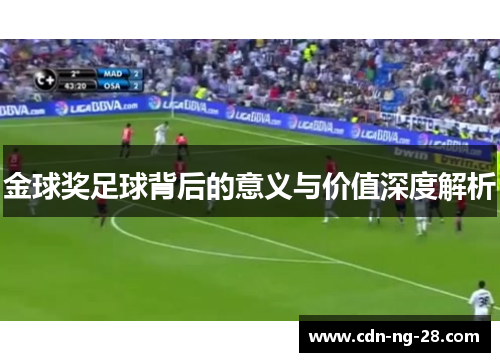 金球奖足球背后的意义与价值深度解析 金球奖足球背后的意义与价值深度解析