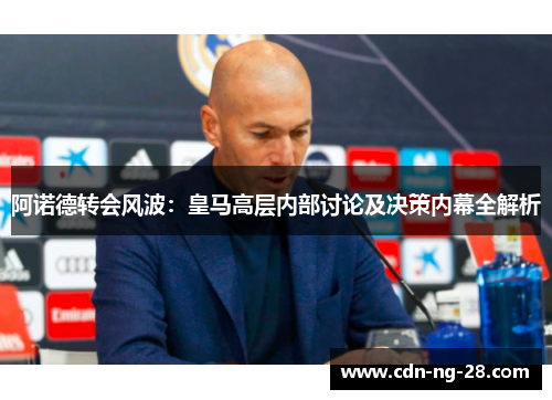 阿诺德转会风波:皇马高层内部讨论及决策内幕全解析 阿诺德转会风波:皇马高层内部讨论及决策内幕全解析
