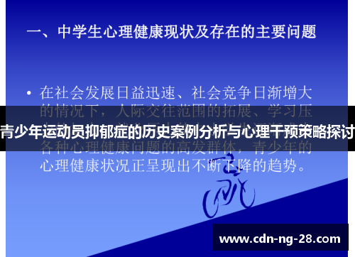 青少年运动员抑郁症的历史案例分析与心理干预策略探讨 青少年运动员抑郁症的历史案例分析与心理干预策略探讨