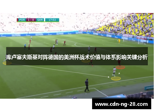 库卢塞夫斯基对阵德国的美洲杯战术价值与体系影响关键分析