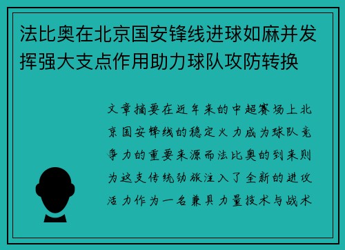 法比奥在北京国安锋线进球如麻并发挥强大支点作用助力球队攻防转换 法比奥在北京国安锋线进球如麻并发挥强大支点作用助力球队攻防转换
