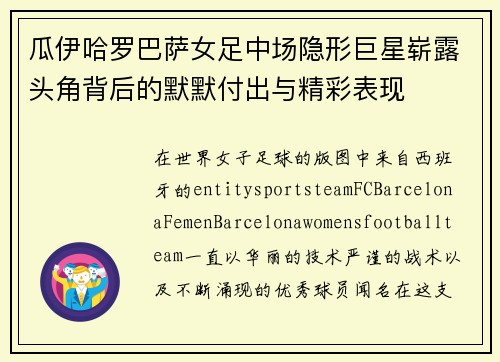 瓜伊哈罗巴萨女足中场隐形巨星崭露头角背后的默默付出与精彩表现