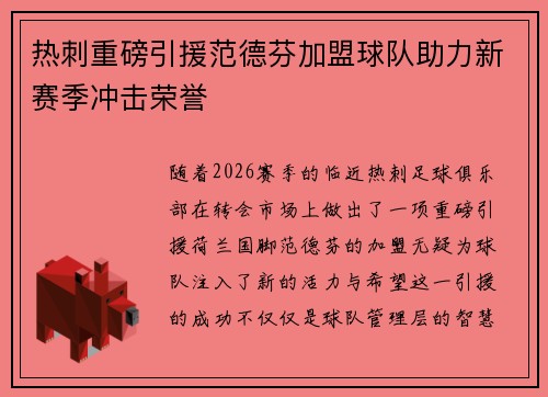 热刺重磅引援范德芬加盟球队助力新赛季冲击荣誉 热刺重磅引援范德芬加盟球队助力新赛季冲击荣誉