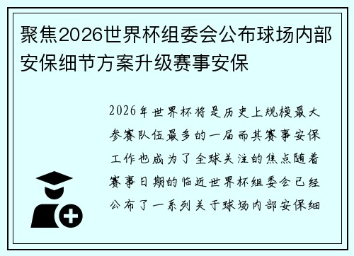 聚焦2026世界杯组委会公布球场内部安保细节方案升级赛事安保 聚焦2026世界杯组委会公布球场内部安保细节方案升级赛事安保