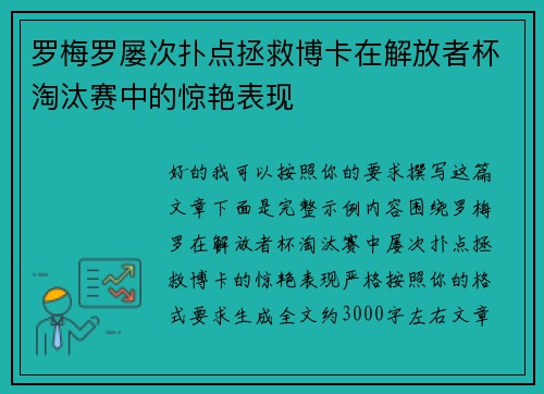 罗梅罗屡次扑点拯救博卡在解放者杯淘汰赛中的惊艳表现 罗梅罗屡次扑点拯救博卡在解放者杯淘汰赛中的惊艳表现