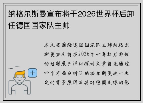 纳格尔斯曼宣布将于2026世界杯后卸任德国国家队主帅 纳格尔斯曼宣布将于2026世界杯后卸任德国国家队主帅