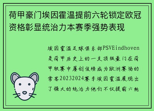 荷甲豪门埃因霍温提前六轮锁定欧冠资格彰显统治力本赛季强势表现