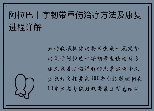 阿拉巴十字韧带重伤治疗方法及康复进程详解