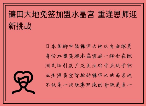 镰田大地免签加盟水晶宫 重逢恩师迎新挑战