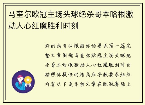 马奎尔欧冠主场头球绝杀哥本哈根激动人心红魔胜利时刻