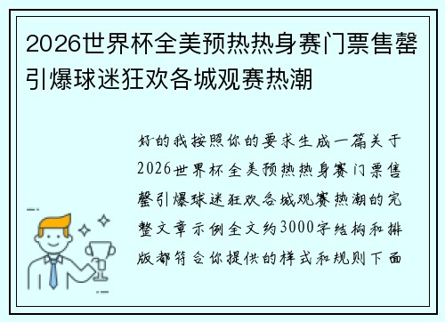 2026世界杯全美预热热身赛门票售罄引爆球迷狂欢各城观赛热潮 2026世界杯全美预热热身赛门票售罄引爆球迷狂欢各城观赛热潮