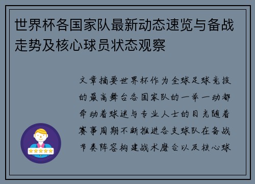 世界杯各国家队最新动态速览与备战走势及核心球员状态观察 世界杯各国家队最新动态速览与备战走势及核心球员状态观察